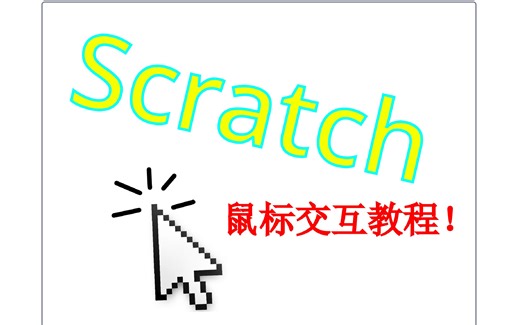 【Scratch实用小技巧】四种鼠标交互操作，让你的作品增色10倍！