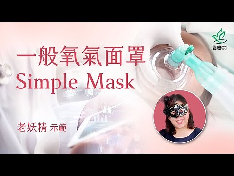 一般氧氣面罩Simple Mask | 老妖精 (護聯網)