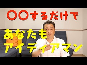凡人でもアイディアマンになれる