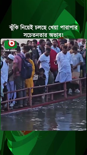 ঝুঁ'কি নিয়েই চলছে খেয়া পারাপার, সচেতনতার অভাব! | Ferry Crossing | Safety Concern | Boishakhi Tv News