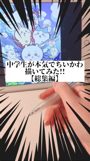 中学生が本気でちいかわ描いてみた！【総集編】#中学生 #イラスト #ちいかわ #映画 #art #illustration #anime #shorts