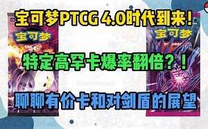 宝可梦PTCG 4.0卡盒特定高罕爆率翻倍？！盘盘有价卡和对剑盾未来的展望 | 闲聊 EP.16