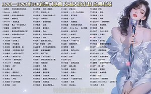 1990—1999年100首热门歌曲 火遍大街小巷 经典珍藏 无损音质 分集播放 （附下载链接）