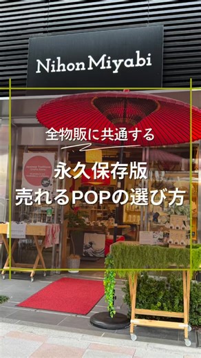 ばーちー / 店舗マーケティング on Instagram: "🎁 無料特典📩 POP設計チェックリストをプレゼント 売れるPOPを作るための Z型・F型 視線設計チェックリストを作りました。 欲しい方は 👉 コメント欄に【POP】と入力してください。 DMで無料でお送りします。 頃合いを見てストップしますので早めにコメント下さい。 ⸻ どんなに良い商品でも、 POPの「読む順番」がズレていると、伝わりません。 実はPOPには、 Z型とF型という“王道の視線設計”があります。 ⸻ 🅩 Z型POP｜感情で「欲しい」をつくる Z型は 左上 → 右上 → 左下 → 右下 という順で視線が流れます。 ✔ 入口POP ✔ ポスター ✔ キャンペーン訴求 ✔ ハンドメイド(催事) に最適。 世界観 → 魅力 → 納得 → 購入 というストーリーで、感情を動かすPOPです。 ⸻ 🅕 F型POP｜理性で「選ばせる」をつくる F型は 上 → 左 → 下へスキャンする視線。 ✔ 商品棚 ✔ メニュー ✔ 比較POP ✔️アパレル(製品の品質) ✔️ギフト ✔️ハンドメイド(推しのアイテム) に最