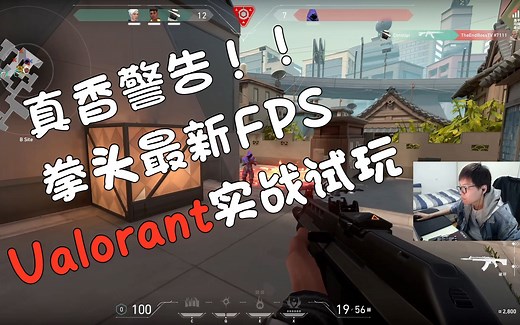 Valorant实战试玩解说 真香！拳头riot最新FPS游戏