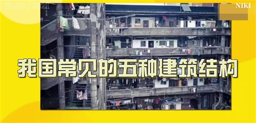 教科版六年级下册我国常见的五种建筑结构