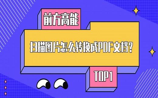扫描图片怎么转换成PDF文档？操作简单的转换方法分享