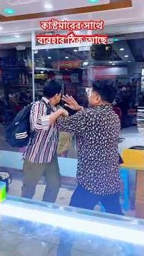 কাস্টমারের সাথে ব্যবহার ঠিক আছে।😳 Dealing with customers is okay.#shorts #shortsfeed #trending