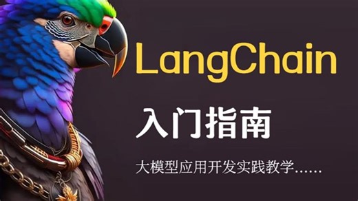 【LangChain全讲】从入门到实战全套教程，2025最新版，从底层原理出发，到项目实战全面解析【大模型|大模型应用|大模型应用开发】