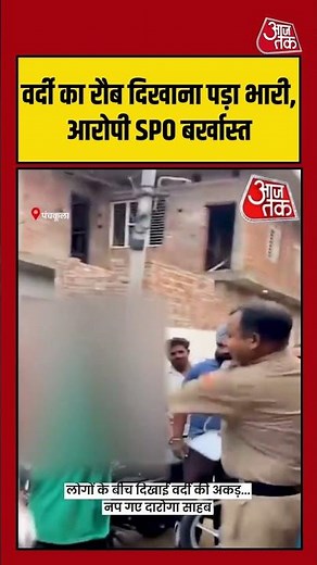 Panchkula में व्यक्ति से मारपीट का वीडियो वायरल, आरोपी SPO जयवीर सिंह बर्खास्त | #PoliceAction #SPO