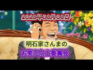 2026年06月06日 明石家さんまのお笑い向上委員会