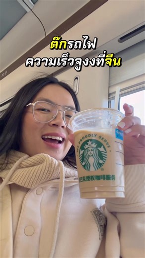 ต๊กกก รถไฟความเร็วสูงของจีน มันส์กว่าเดิม!