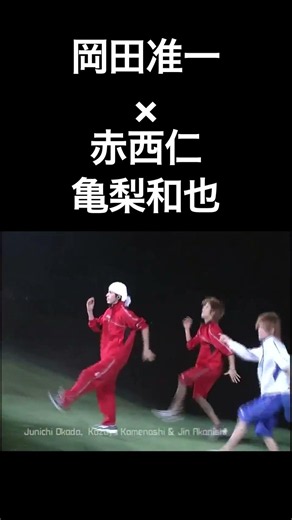 ダンスバトル 岡田准一(V6)×赤西仁、亀梨和也(KAT-TUN)