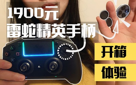 1900元雷蛇飓兽终级版精英游戏手柄 | 开箱 体验 评测 | Razer RAIJU Ultimate PS4 Controller