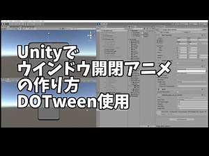 Unityで、ウインドウを開くアニメーションをつくってみた DOTween (HOTween v2)）使用
