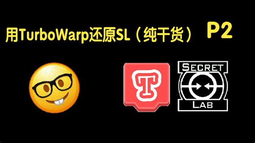 用TurboWarp还原SL：乱七八糟的改动 P2