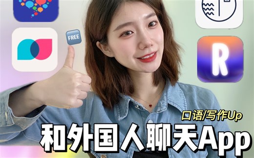 和外国人🆓交流app👏快速提升英语口语！！语言环境很重要～