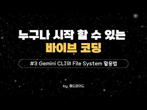Anyone Can Start Vibe Coding - #3 Using the Gemini CLI File System