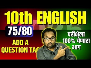 10th English Grammar | Question Tag दहावी इंग्रजी व्याकरण | Board Exam 2026