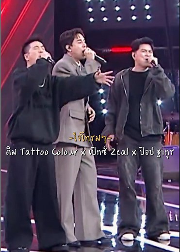 ใจโทรมๆ - ดิม Tattoo Colour x เป๊กซ์ Zeal x ป๊อป ฐากูร ใน The Wall Song ร้องข้ามกำแพง #ใ#ใจโทรมๆด#ดิมtattoocolour เป๊กซ์ซีล #ป#ป๊อปฐากูรร#ร้องข้ามกําเเพงt#thewallsong
