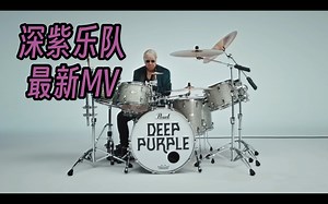 Deep Purple （深紫乐队）最新专辑第三支单曲 Lazy Sod（官方MV）