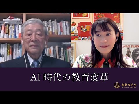 AI時代の教育変革