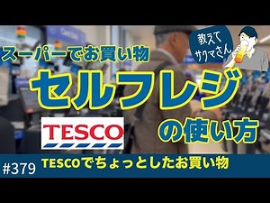 379. Teach me, Sakuma-san! How to use the supermarket's self-checkout / TESCO [London/City Walk]