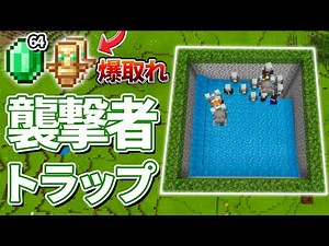 1.16.100対応【マイクラ統合版】エメラルド大量！襲撃者トラップの作り方！！【PE/PS4/Switch/Xbox/Win10】ver1.16