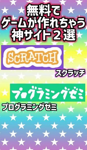 スクラッチ プログラミング ゲーム 作り方 簡単 遊ぶ プログラミング言語 無料 ドリル 初心者 作る 例 簡単なゲーム 野球ゲーム アンダーテール 動かし方 釣りゲーム 青鬼 ガチャ ガチャ 4.0