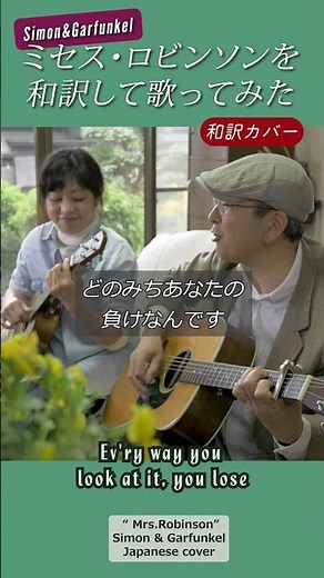 和訳カバー 【ミセス・ロビンソン No.3】サイモン＆ガーファンクル