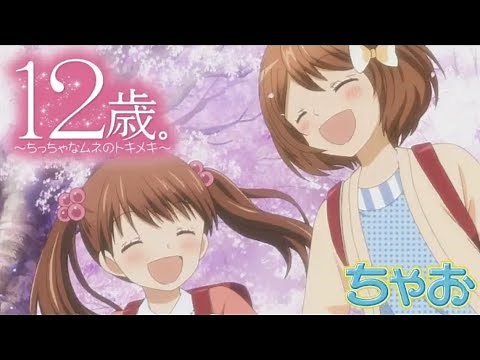 【アニメ】『12歳。～ちっちゃなムネのトキメキ～』第1話 キス・キライ・スキ 【公式】