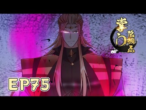 🌹《掌门低调点》第三季75集 Stay Low Profile, Sect Chief Full Collection #动态漫画 #玄幻 #穿越 #重生 #热血 #逆襲 #動漫 #沙雕剧情