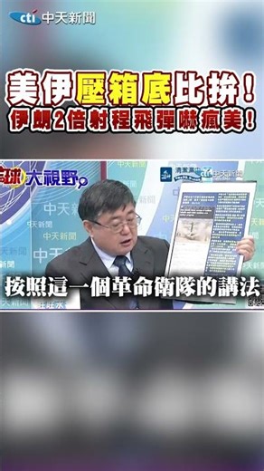 美伊"壓箱底"比拚! 伊朗2倍射程飛彈嚇瘋美! #shorts