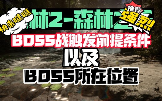 【森林2-森林之子】最新BOSS战触发条件以及所在位置！
