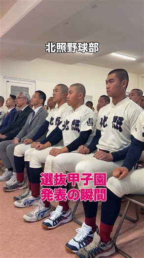 北照高等学校 硬式野球部【公式】 on Instagram: "⚾️甲子園でも応援よろしくお願いします！"