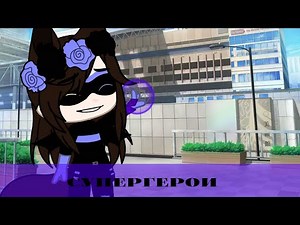 Gacha life meme ,,Супергерои"