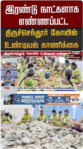 இரண்டு நாட்களாக எண்ணப்பட்ட திருச்செந்தூர் கோயில் உண்டியல் காணிக்கை #shorts