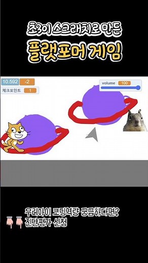 초3이 스크래치로 만든 플랫포머 게임