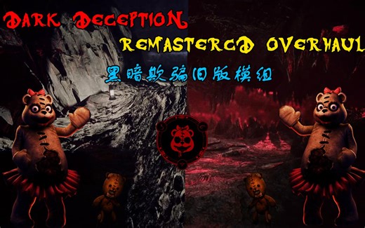 旧版同款渲染？小熊偷懒！废弃音乐回归！优质Mod第八关全流程欣赏！【Dark Deception黑暗欺骗Mod】