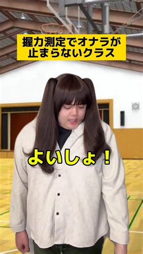 かちょ/Kacho🇵🇭🇯🇵🇪🇸 on Instagram: "握力測定でオナラが止まらないクラスw #学校あるある #先生あるある"