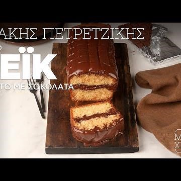 Εύκολο Κέικ Γεμιστό με Σοκολάτα | Άκης Πετρετζίκης