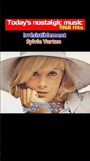 【あなたのとりこ（シルヴィ・バルタン）：懐かしい音楽 ’68Hits：2024.9.10】 #シルヴィ・バルタン #あなたのとりこ #shorts
