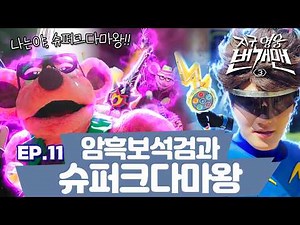 [FULL] EP.11 – The Dark Jewel Sword and the Super Big King | Earth Hero Lightning Man 3