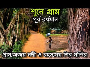 শুনে গ্রাম। পূর্ব বর্ধমান জেলার কাটোয়া ও কেতুগ্রাম অঞ্চলে অজয় নদীর তীরে এক গ্রাম। Sunea। Katwa।