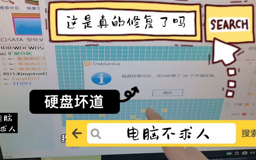 硬盘有坏道diskgenius软件真能修复？还是障眼法？