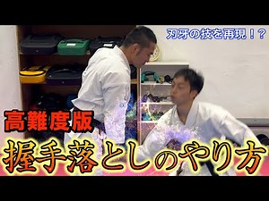 シン・握手落とし！ 達人がやってる技の原理を徹底解説【教えて菊野先生 #005】