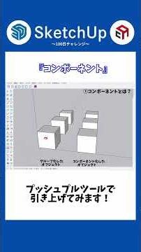 【10日目】コンポーネント #shorts #sketchup #3dmodeling #interiordesign #architecture #beginner