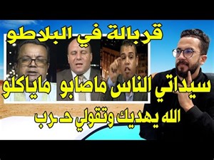 على قناة روسية قربالة تاريخية بطلها الأستاد عبدالفتاح نعوم بـ هدل جزائري و موريتاني