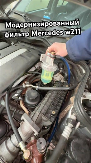 Upgraded Mercedes W211 filter
