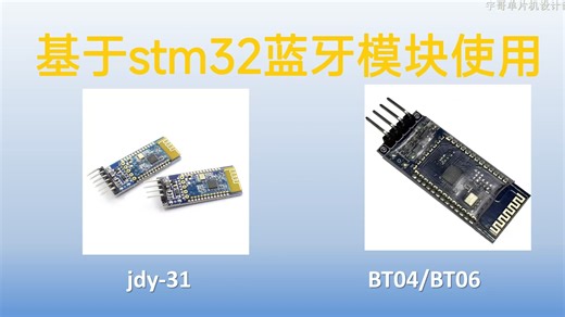 基于stm32 蓝牙模块jdy-31 BT04、BT06的使用